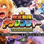 敗北戦隊ヤラレンジャー – 男の娘ヒーローメス堕ち完全敗北の巻の無料漫画