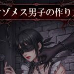 【小説版】マゾメス男子の作り方の無料漫画