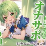 【男の娘×オナサポ】ブラコンお兄ちゃんを抜いてあげる男の娘。弟に発情して恥ずかしくないの…？w【シチュボ/近親相姦/ブラコン/弟/男性向け】の無料漫画