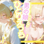 ＜11作品目＞OL男の娘ちゃんの残業ひとりえっち！＃11の無料漫画