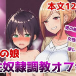 男の娘性奴●調教オフ会〜男の娘がゲームで知り合ったお姉さんに快楽調教されて肉バイブ性奴●にジョブチェンジさせられちゃう話の無料漫画