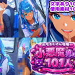 ホモおじさん専用（はーと）101人の小悪魔男の娘の無料漫画