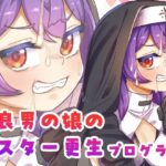 不良男の娘のシスター更生プログラムの無料漫画