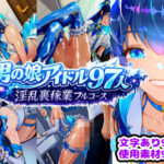 男の娘アイドル97人 淫乱裏稼業フルコースの無料漫画