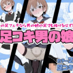 足コキ男の娘の無料漫画