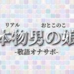 【男の娘×オナサポ】リアル男の娘が敬語オナサポする音声。おちんちん気持ちいいですか…？//【敬語/唾液/男性向け】の無料漫画