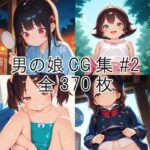 男の娘CG集＃2の無料漫画