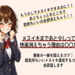 あともう少しでメスイキできるのに！ あと一歩のところで快楽消えちゃう方 最後の一線を超えてメスイキするコツ すべて伝えますの無料漫画