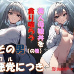 その男の娘、悪党につき  〜美人母娘丼を貪り喰らう〜の無料漫画