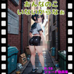 おんなのこいないからなぁの無料漫画