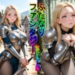 ふたなりファンタジー（ストーリー付） 男の娘の僕は勇者として異世界に転生して伝説になったの無料漫画