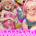 むっちりアストルフォ君！の無料漫画