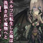 【漫画・小説同梱版】転生してエルフになった俺は魔物へと堕とされていくの無料漫画