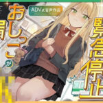 【おしがま/お漏らし】絶体絶命！緊急停止でおしっこが漏れそうになるJK 〜ADV式音声作品〜の無料漫画