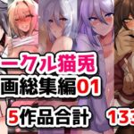 サークル猫兎  漫画総集編01の無料漫画