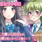 ペニス嫌いの百合カップルの一人が性転換！？呪いを解くには射精させるしかない…当然、おちんぽ堕ちへ〜Hシーン動画の無料漫画