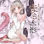 まら人形〜異形に犯●れる男の娘のお話〜の無料漫画