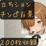 立ちションチン百景の無料漫画