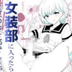 女装部に入ったらただのホモ部でした。先輩たちに調教されてホモ堕ちしたノンケ女装子。の無料漫画