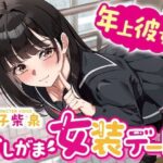【逆おしがま】年上彼女とおしがま女装デート〜ADV式音声作品〜の無料漫画