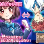 【動画】性転換〜妹と兄が入れ変わり…戻るには交尾するしかない！〜女体化ビッチ学園 編の無料漫画