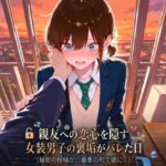 親友への恋心を隠す女装男子の裏垢がバレた日の無料漫画