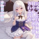 【男の娘×女の子なりきりオナサポ】おはようフェラで元カノに口内射精の甘やかしサポートされる音声…//【シチュボ/射精誘導/男性向け】の無料漫画
