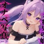 【男の娘×オナサポ】リアル男の娘があなたのオナペ写真にぶっかけするのをサポート…//【ノンシチュ/ぶっかけ誘導/男性向け】の無料漫画