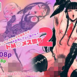 ツンデレガチムチ女装男子がキモ汚じさんに犯●れて…ドMメス堕ち2の無料漫画