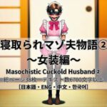 寝取られマゾ夫物語 2  女装編の無料漫画