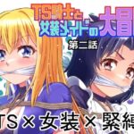 TS騎士と女装メイドの大冒険第2話の無料漫画