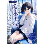 最低な朝、欲求不満男の娘に拾われる話【霧泉透くんシリーズ】の無料漫画