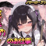 メイド（♂）？のお仕事の無料漫画