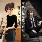 不良少年を拾ったら嫁になった件の無料漫画