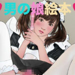男の娘絵本の無料漫画