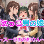 甘えっこ男の娘 〜スーツのお姉さん〜の無料漫画