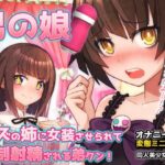 男の娘〜レズの姉に女装させられて強●射精される弟クン！〜オナニー用ミニゲームの無料漫画