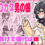 スロカス男の娘  全額負けて宿代は体の無料漫画