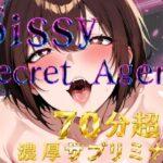 Sissy Secret Agent – 闇の女装クラブで潜入調査するはずが、黒幕チンポでメス堕ちしてしまうサブリミナル動画の無料漫画