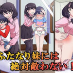ふたなり妹には絶対敵わない！の無料漫画