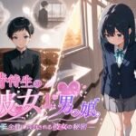 特待生の『彼女』は男の娘。―男子全員に共有される彼女の秘密―の無料漫画