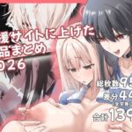 支援サイトに上げた作品まとめ2022〜2025の無料漫画