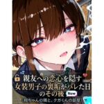 親友への恋心を隠す女装男子の裏垢がバレた日、その後の無料漫画