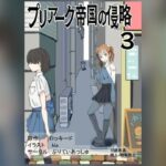 プリアーク帝国の侵略3の無料漫画