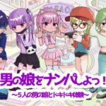 男の娘をナンパしよっ！〜5人の男の娘とドキドキ体験〜の無料漫画