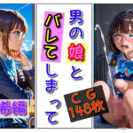 「男の娘」とバレてしまって（瑞希編）の無料漫画