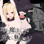 童貞の魔法〇年は魔女に魅入られる【前編】の無料漫画