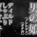 【男の娘×オナ声】リアル男の娘がディルドをしゃぶりながらガチオナニーする音声。【喘ぎ声/フェラ/男性向け】の無料漫画