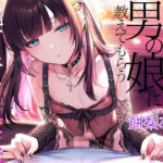 地雷系男の娘に教えてもらう乳首責め快楽〜ボクがこの世の楽園に連れて行ってあげる【ダウナー低音ボイス耳元囁き】の無料漫画