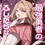 元最強勇者のふしだらな淫居性活の無料漫画